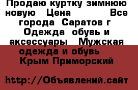 Продаю куртку зимнюю новую › Цена ­ 2 000 - Все города, Саратов г. Одежда, обувь и аксессуары » Мужская одежда и обувь   . Крым,Приморский